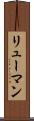 リューマン Scroll