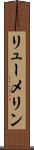 リューメリン Scroll