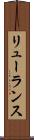 リューランス Scroll