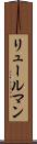 リュールマン Scroll