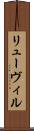 リューヴィル Scroll