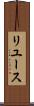 リユース Scroll