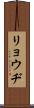 リョウヂ Scroll