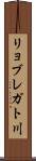 リョブレガト川 Scroll