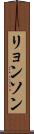 リョンソン Scroll