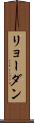 リョーダン Scroll