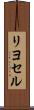 リヨセル Scroll