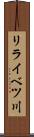 リライベツ川 Scroll