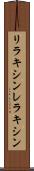 リラキシン Scroll
