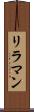 リラマン Scroll