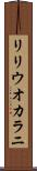 リリウオカラニ Scroll