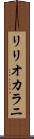リリオカラニ Scroll