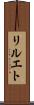 リルエト Scroll