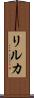 リルカ Scroll