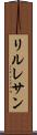 リルレサン Scroll