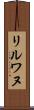 リルワヌ Scroll