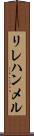 リレハンメル Scroll