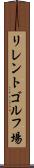 リレントゴルフ場 Scroll