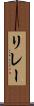 リレー Scroll