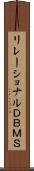 リレーショナルＤＢＭＳ Scroll