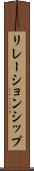 リレーションシップ Scroll