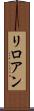 リロアン Scroll