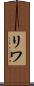 リワ Scroll