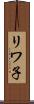 リワ子 Scroll