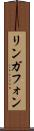 リンガフォン Scroll