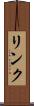 リンク Scroll