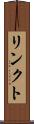 リンクト Scroll