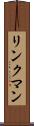 リンクマン Scroll