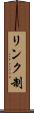 リンク制 Scroll