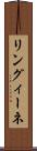 リングィーネ Scroll