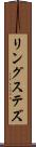 リングステズ Scroll