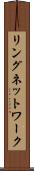 リングネットワーク Scroll