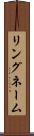 リングネーム Scroll