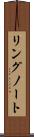 リングノート Scroll