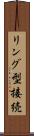 リング型接続 Scroll