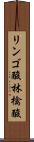 リンゴ酸 Scroll