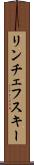 リンチェフスキー Scroll