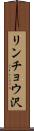 リンチョウ沢 Scroll