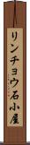 リンチョウ石小屋 Scroll