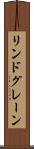 リンドグレーン Scroll