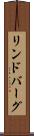 リンドバーグ Scroll