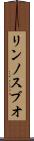 リンノスブオ Scroll