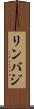 リンバジ Scroll