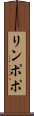 リンポポ Scroll