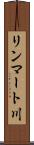 リンマート川 Scroll
