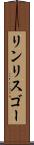 リンリスゴー Scroll